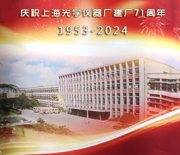 上海光學(xué)儀器廠(chǎng)成立71周年